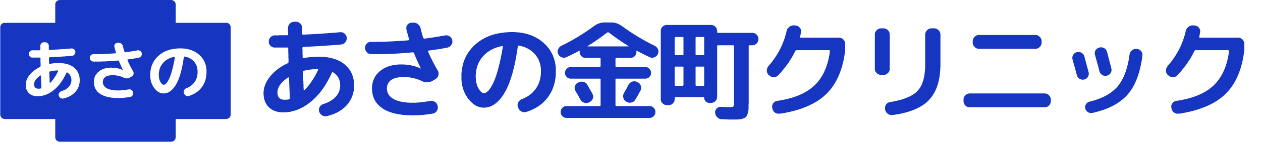 あさの金町クリニック